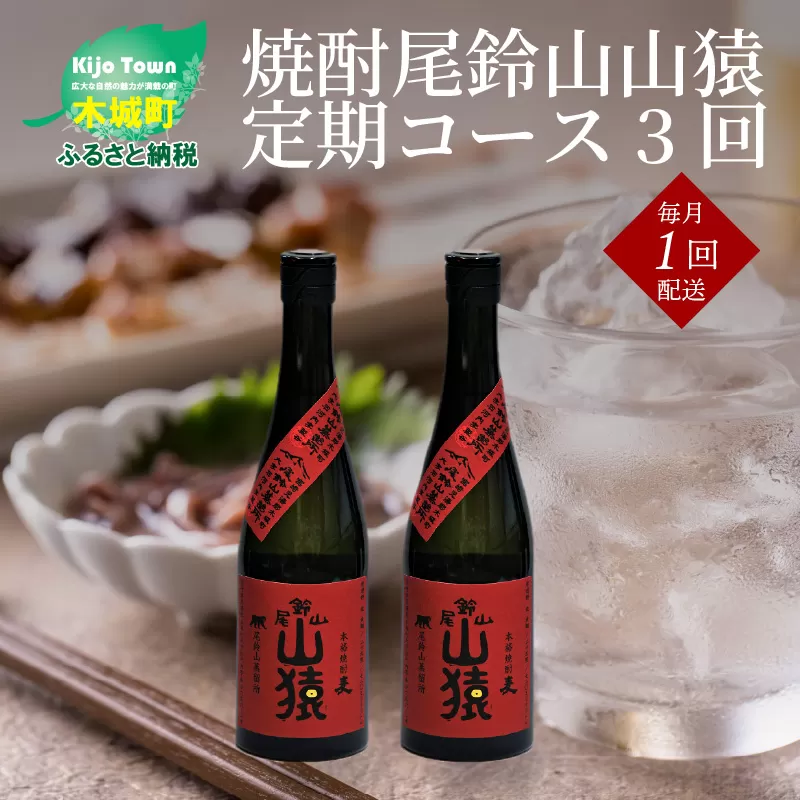 定期コース3回　本格焼酎麦「尾鈴山 山猿(25度)」720ml×2本【尾鈴山蒸留所】 K08_T002_2