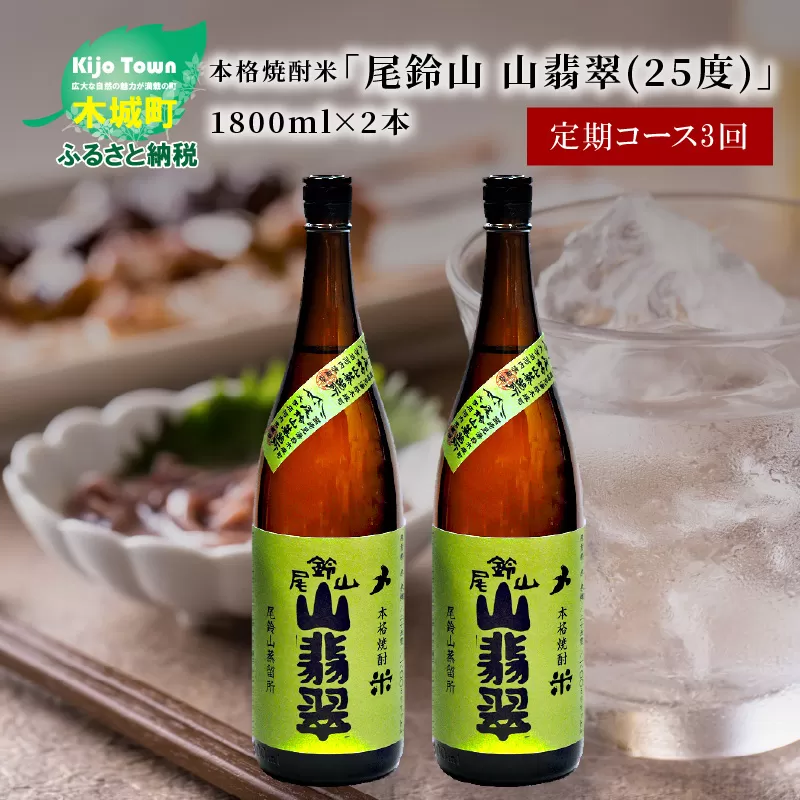 定期コース3回　本格焼酎米「尾鈴山 山翡翠(25度)」1800ml×2本【尾鈴山蒸留所】 K08_T003_2