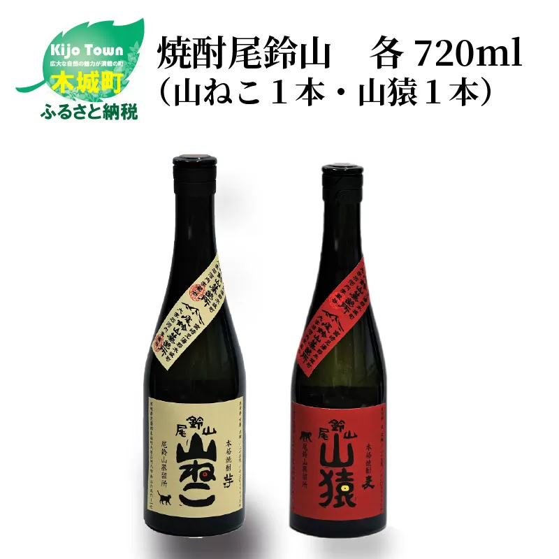 ＜焼酎尾鈴山（山ねこ1本・山猿1本）720ml＞ K09_0016_3