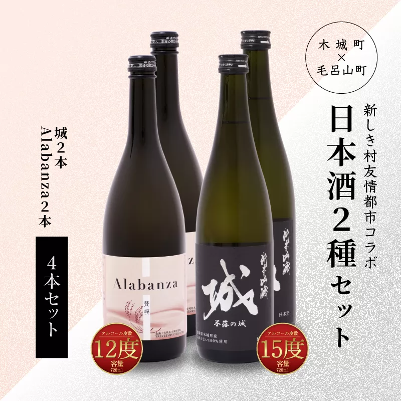 【7日以内に発送！】＜令和6年産　木城町・毛呂山町 新しき村友情都市コラボ日本酒２種４本セット（城２本・Alabanza２本）＞ K21_0022