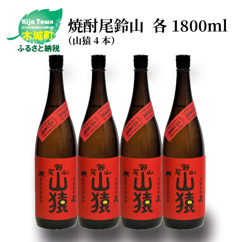 焼酎尾鈴山（山猿4本）各1800ml＞ K09_0033_2