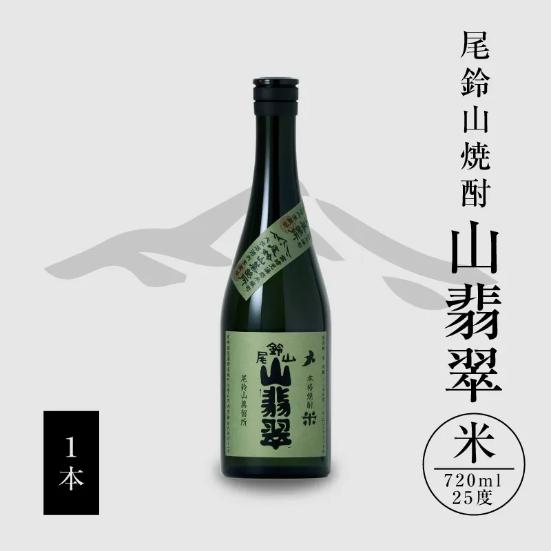 焼酎尾鈴山（山翡翠1本）720ml K08_0053