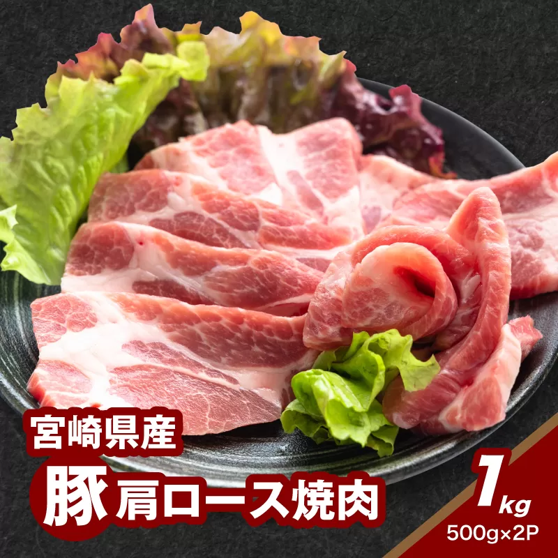 ★スピード発送!!７日～10日営業日以内に発送★宮崎県産豚肩ロース焼肉 1kg K16_0173