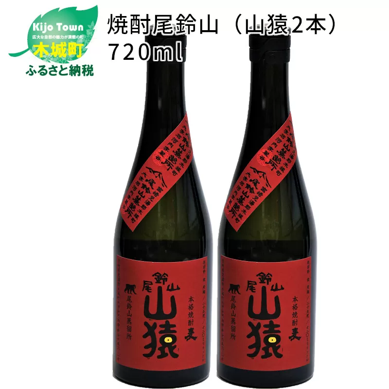 ＜焼酎尾鈴山（山猿2本）720ml＞ K08_0001_2