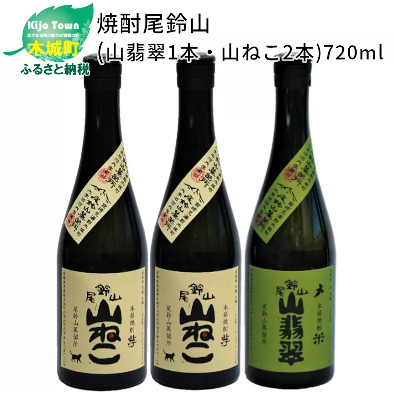 ＜焼酎尾鈴山（山翡翠1本・山ねこ2本）各720ml＞ K08_0005_2