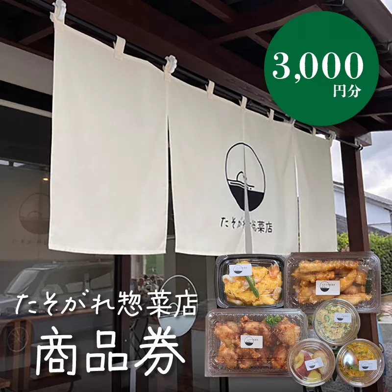 「たそがれ惣菜店」商品券　3,000円分　K61_0002