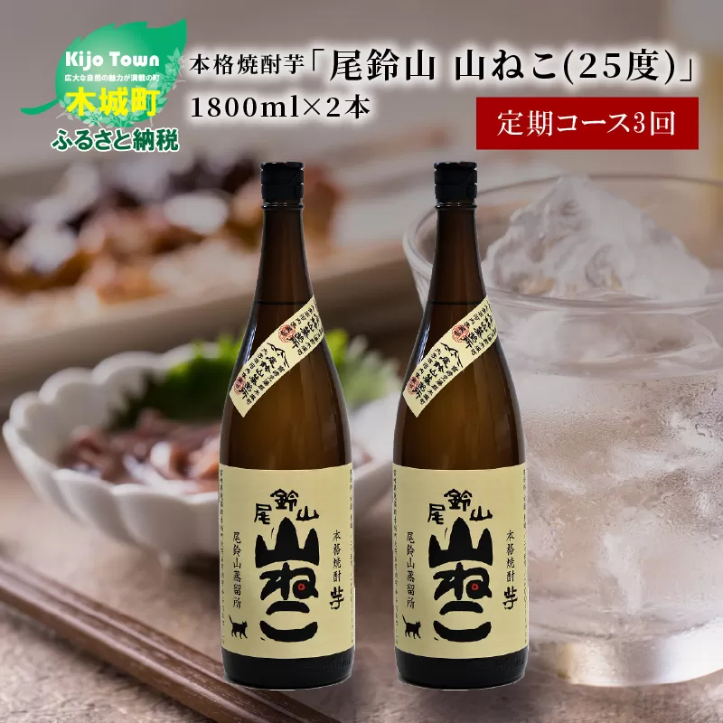 定期コース3回　本格焼酎芋「尾鈴山 山ねこ(25度)」1800ml×2本【尾鈴山蒸留所】 K09_T002_3