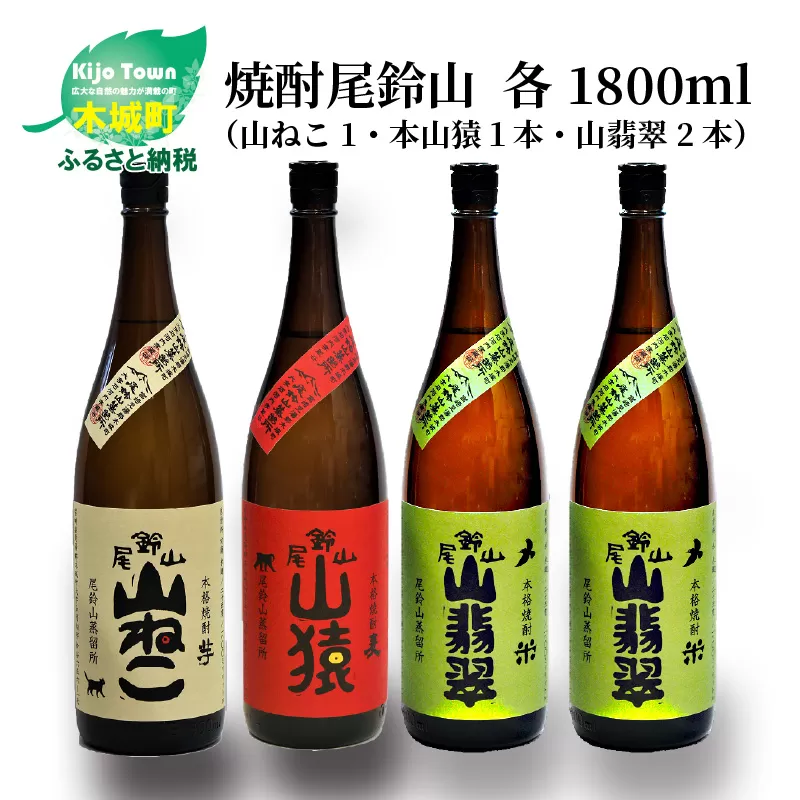 ＜焼酎尾鈴山（山ねこ1本・山猿1本・山翡翠2本）1800ml＞ K08_0032_2