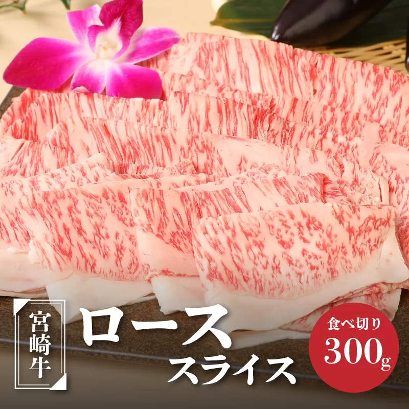 ＜宮崎牛ローススライス300g＞ K01_0007_1