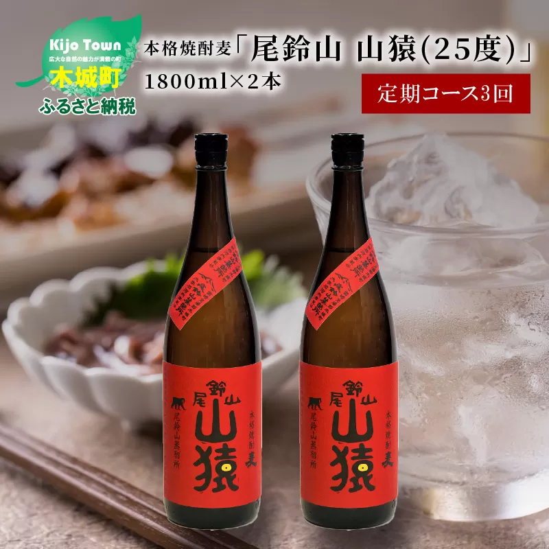 定期コース3回　本格焼酎麦「尾鈴山 山猿(25度)」1800ml×2本【尾鈴山蒸留所】 K09_T003_3