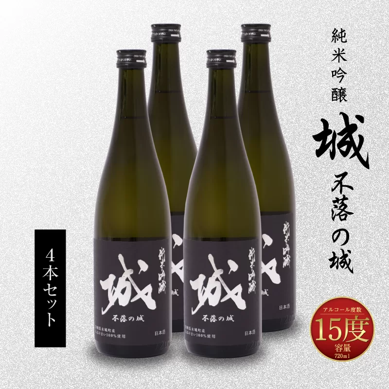 【7日以内に発送！】＜令和6年産　木城町・毛呂山町 新しき村友情都市コラボ 日本酒 純米吟醸「城 〜不落の城」4本＞ K21_0020