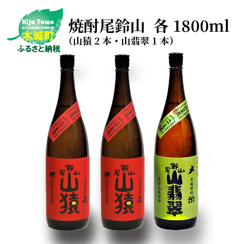 ＜焼酎尾鈴山（山猿2本・山翡翠1本）1800ml＞ K08_0024_1