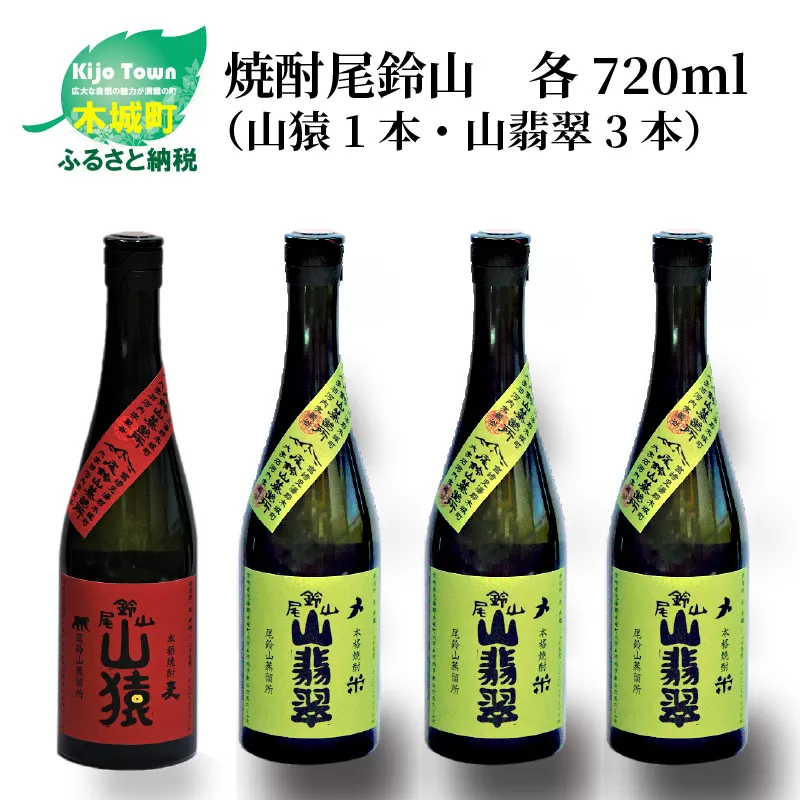 ＜焼酎尾鈴山（山猿1本・山翡翠3本）720ml＞ K08_0019_2