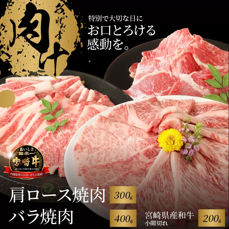 宮崎牛肩ロース焼肉300ｇ バラ焼肉400ｇ 宮崎県産和牛小間切れ200ｇ K18_0032_3