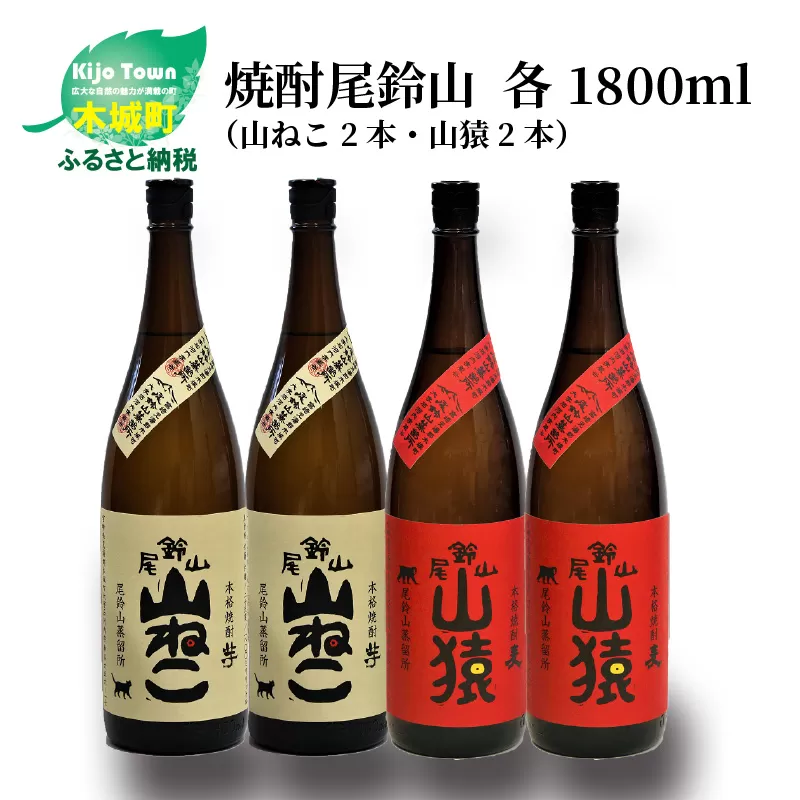 焼酎尾鈴山（山ねこ2本・山猿2本）各1800ml＞ K09_0037_2