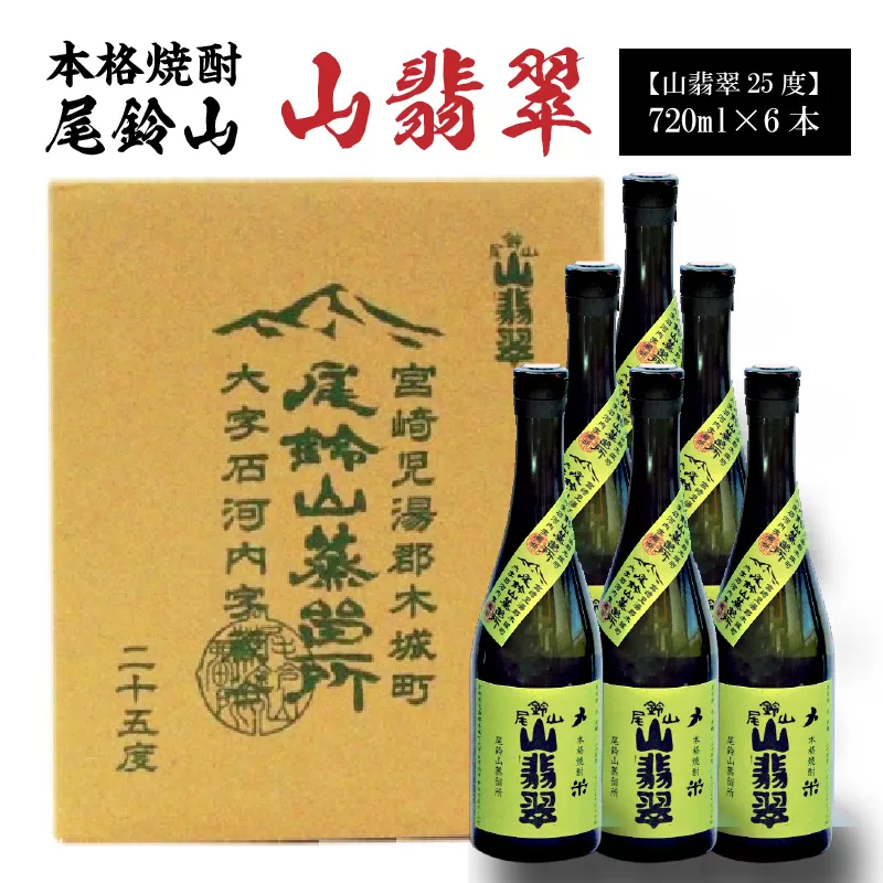 ＜焼酎尾鈴山（山翡翠）720ml×6本＞ K08_0034_1