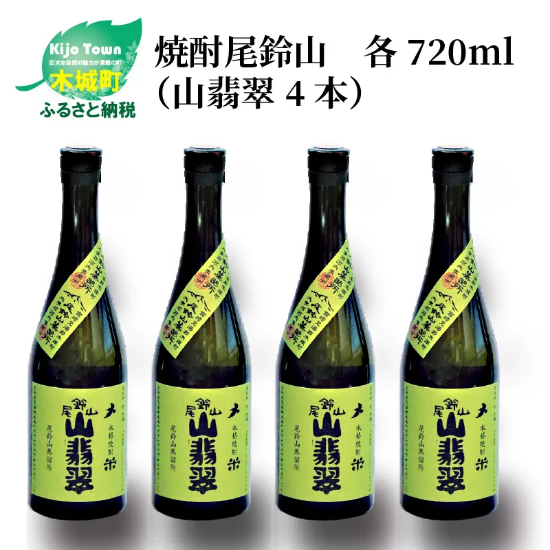 ＜焼酎尾鈴山（山翡翠4本）720ml＞ K08_0016_2