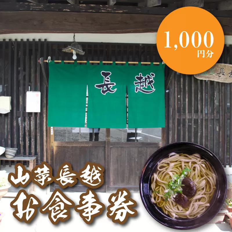 「山菜長越」お食事券　1,000円分　K60_0001