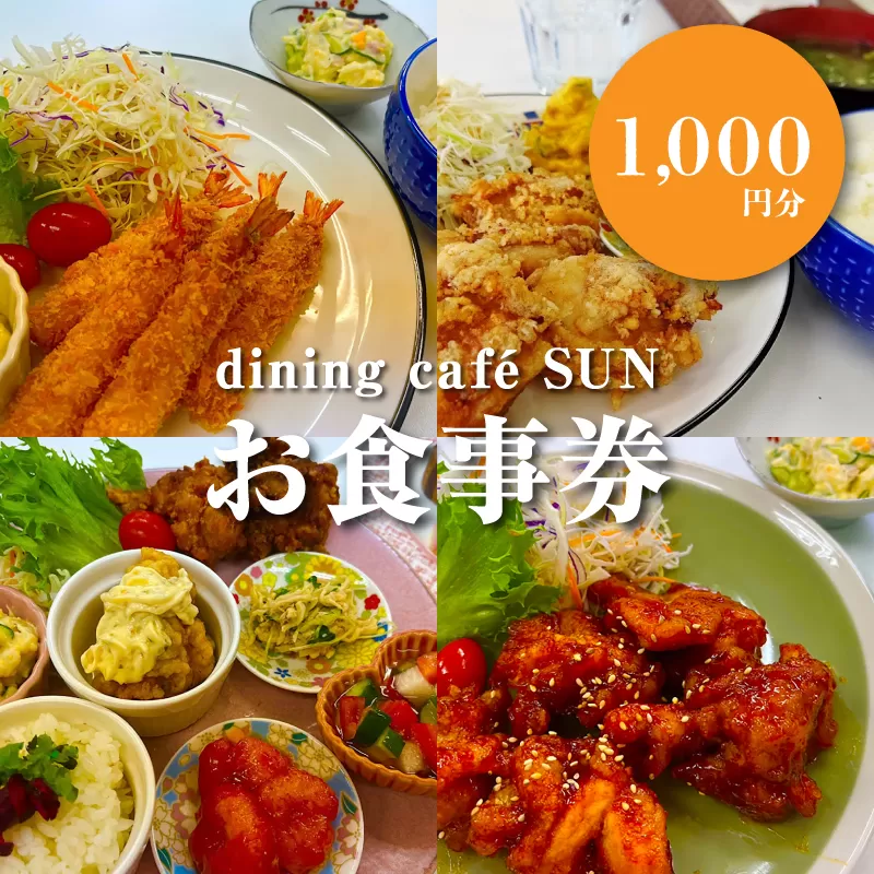 「dining cafe SUN」お食事券　1,000円分　K62_0001