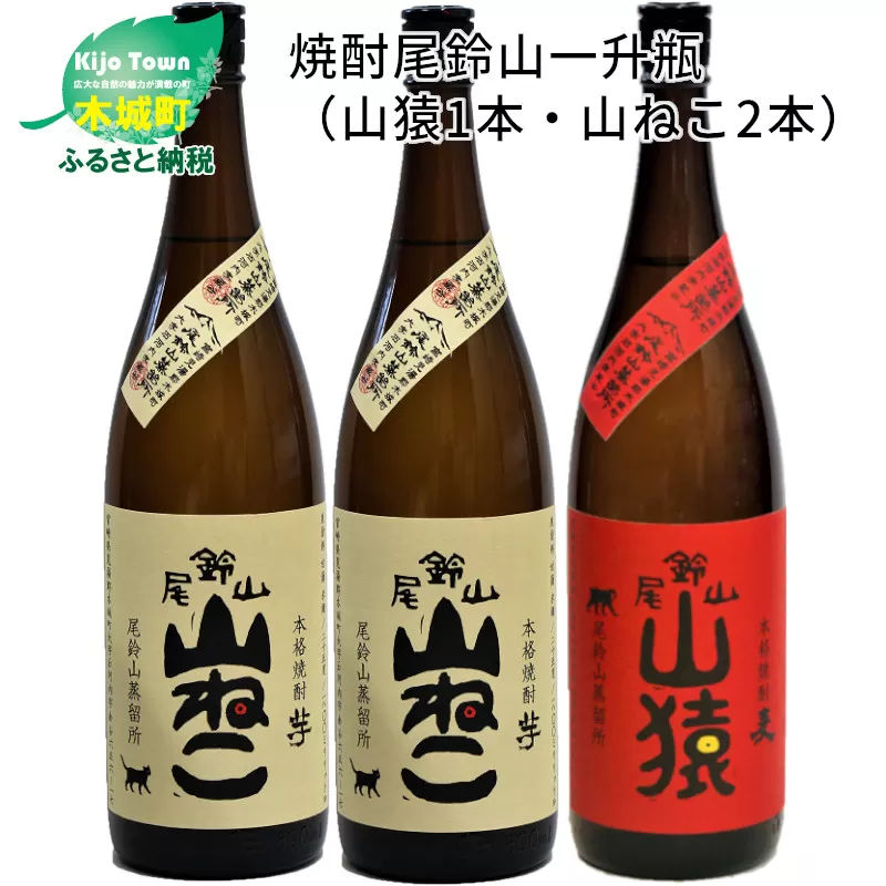 ＜焼酎尾鈴山（山猿1本・山ねこ2本）1800ml＞ K08_0004_1