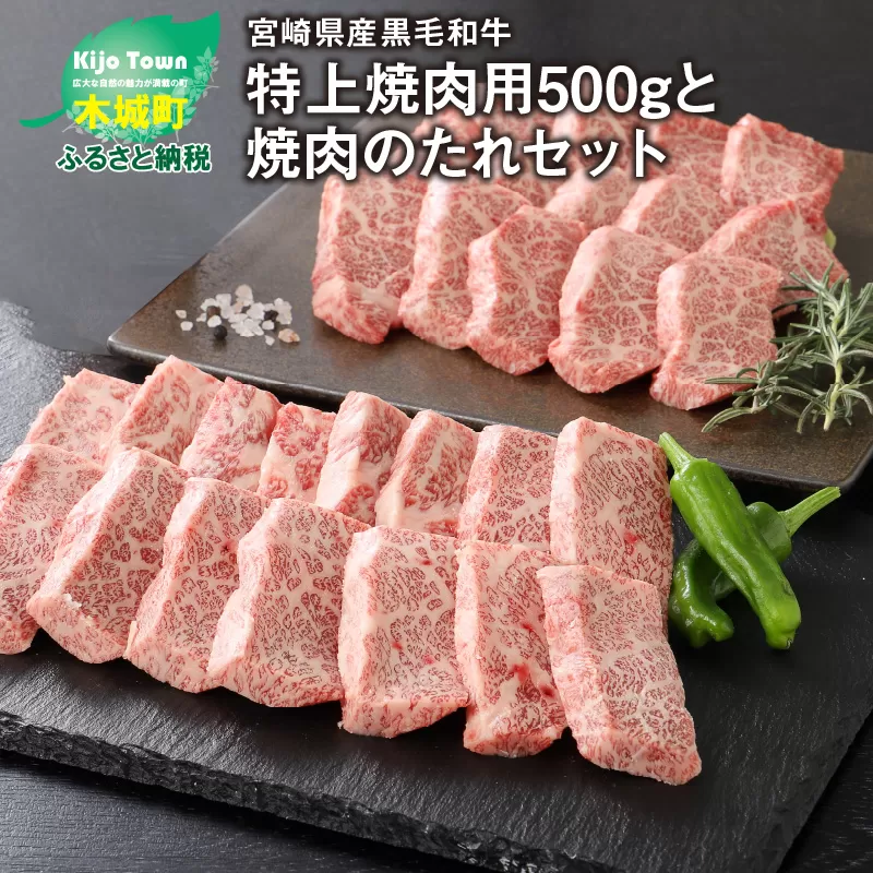 ★スピード発送!!７日〜10日営業日以内に発送★ 宮崎県産黒毛和牛 特上焼肉用500gと焼肉のたれセット K16_0006_1