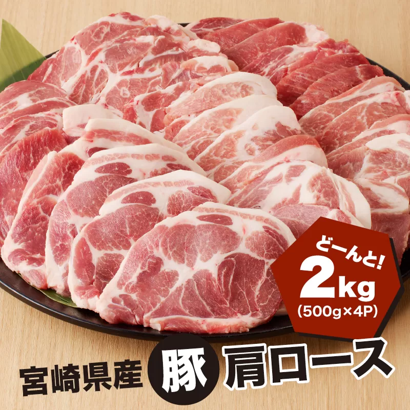 ★スピード発送!!７日〜10日営業日以内に発送★ 宮崎県産 豚肩ロース２kg（500ｇ×4P）ガツンとBBQ K16_0077_2