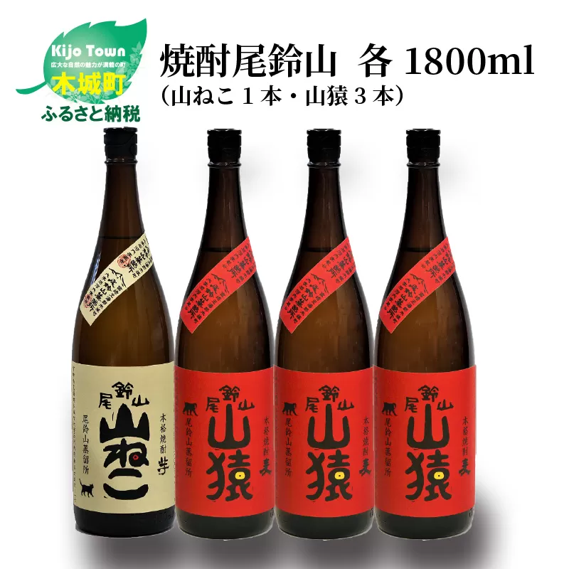 焼酎尾鈴山（山ねこ1本・山猿3本）各1800ml＞ K09_0035_2