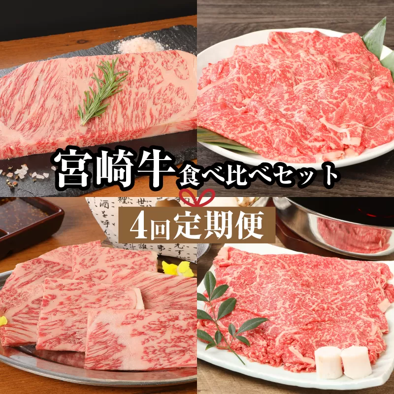 宮崎牛食べ比べセット４回定期便(4回コース・満足) K01_T02