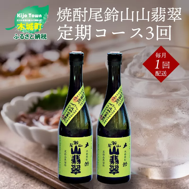 定期コース3回　本格焼酎米「尾鈴山 山翡翠(25度)」720ml×2本【尾鈴山蒸留所】 K09_T001_3