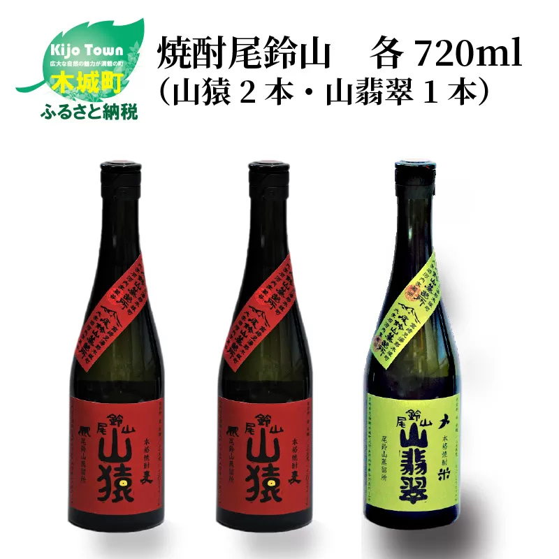 ＜焼酎尾鈴山（山猿2本・山翡翠1本）720ml＞ K08_0013_2