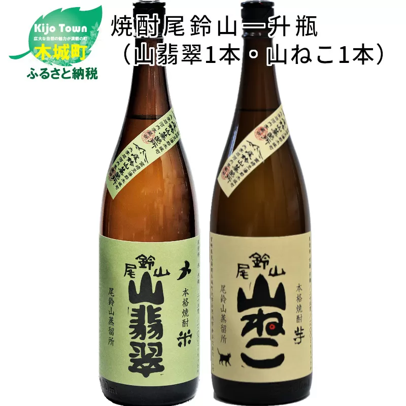 ＜焼酎尾鈴山（山翡翠1本・山ねこ1本）1800ml＞K08_0003_2