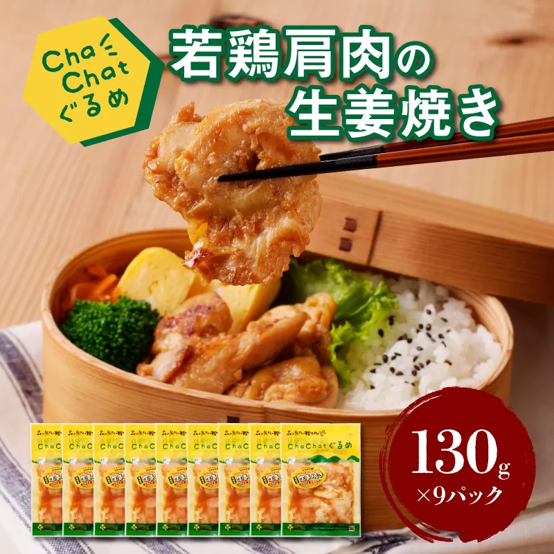 ChaChatぐるめ 若鶏肩肉の生姜焼き130ｇ×9パック K16_0095