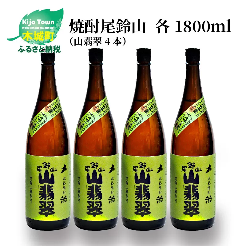 ＜焼酎尾鈴山（山翡翠4本）1800ml＞ K08_0026_2