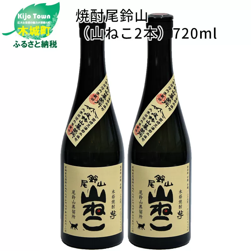 ＜焼酎尾鈴山（山ねこ2本）720ml＞ K08_0007_2