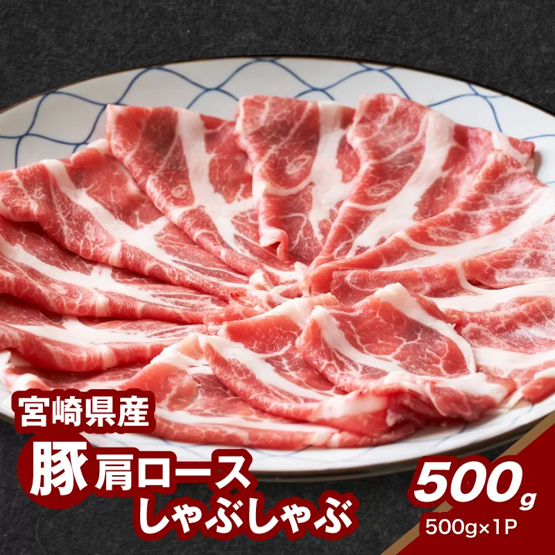 ★スピード発送!!７日～10日営業日以内に発送★宮崎県産豚肩ロースしゃぶしゃぶ用 500g K16_0171