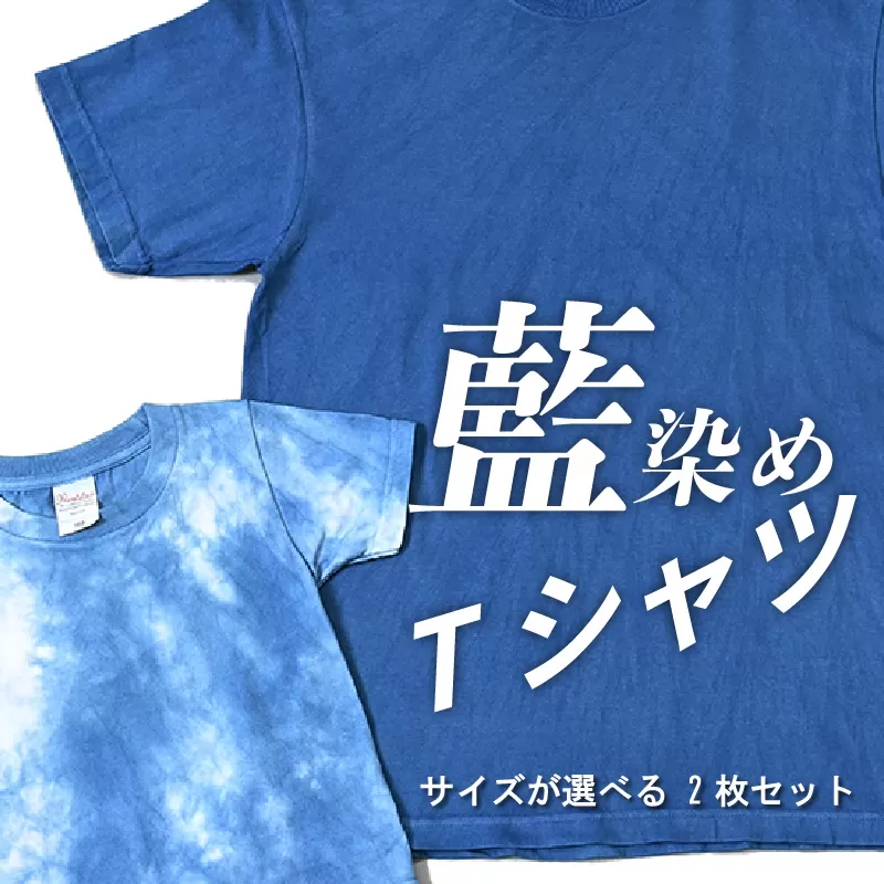 ＜藍染めTシャツ サイズが選べる 2枚セット＞ K17_0007