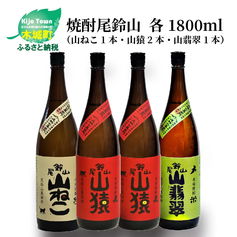 焼酎尾鈴山（山ねこ1本・山猿2本・山翡翠1本）各1800ml＞ K09_0039_2