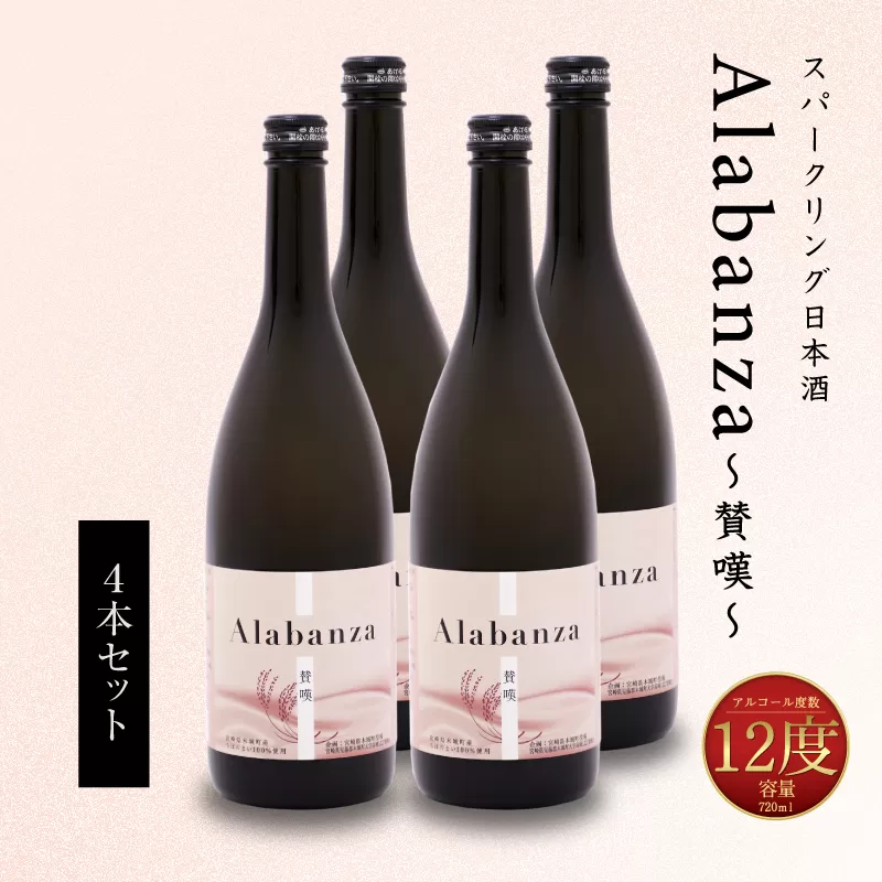 【7日以内に発送！】＜令和6年産　木城町・毛呂山町 新しき村友情都市コラボ スパークリング日本酒 「Alabanza」〜賛嘆〜4本＞ K21_0018