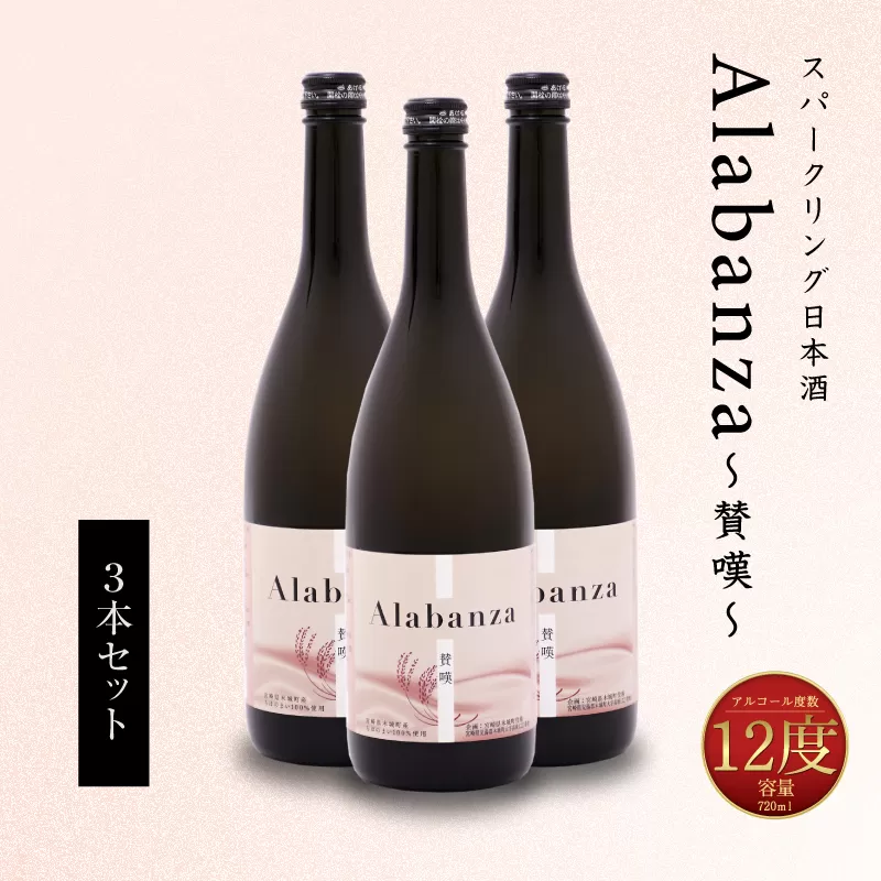 【7日以内に発送！】＜木城町・毛呂山町 新しき村友情都市コラボ スパークリング日本酒 「Alabanza」３本＞ K21_0029