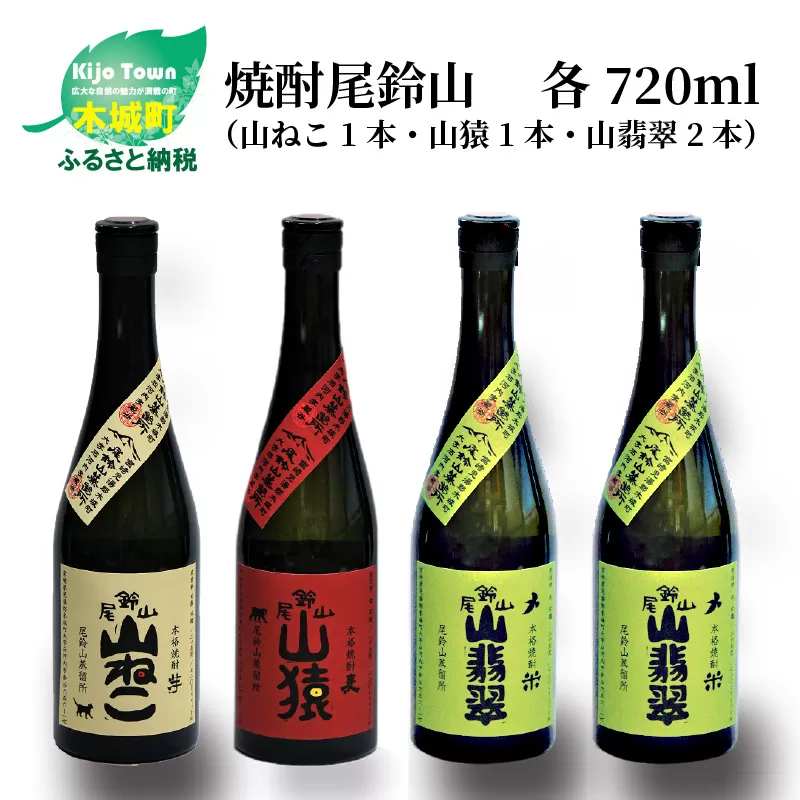 ＜焼酎尾鈴山（山ねこ1本・山猿1本・山翡翠2本）720ml＞ K08_0022_2