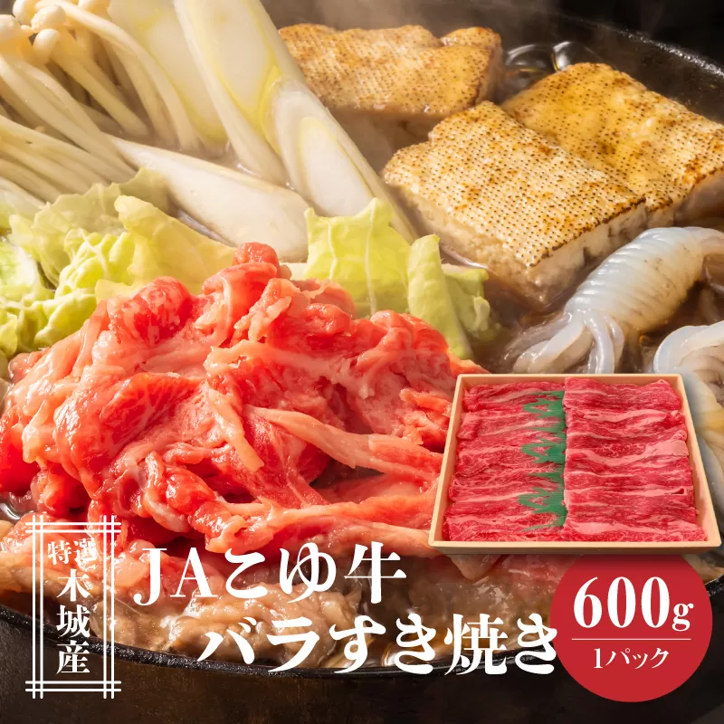 JAこゆ牛 特選木城産 バラ600gすき焼き用 K56_0010