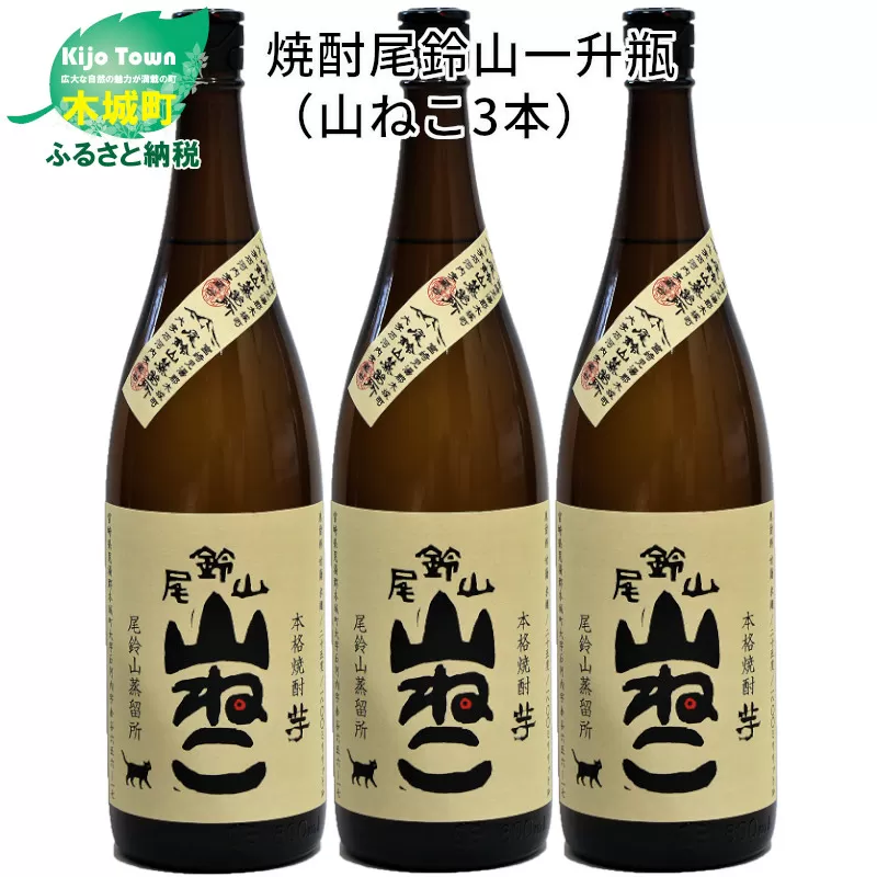 ＜焼酎尾鈴山（山ねこ3本）1800ml＞ K08_0006_1