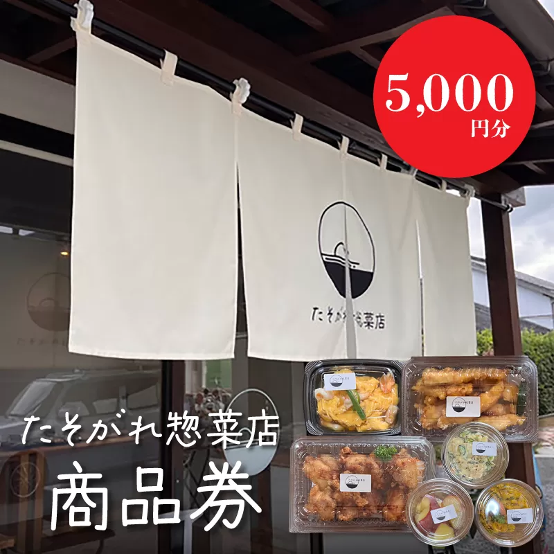 「たそがれ惣菜店」商品券　5,000円分　K61_0003