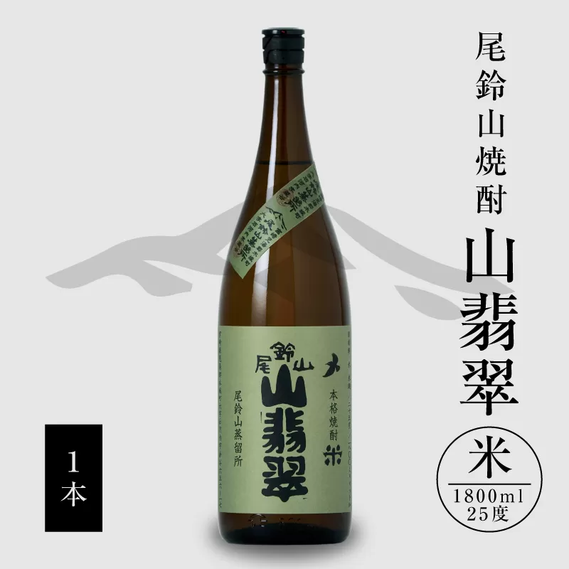 焼酎尾鈴山（山翡翠1本）1800ml K09_0057