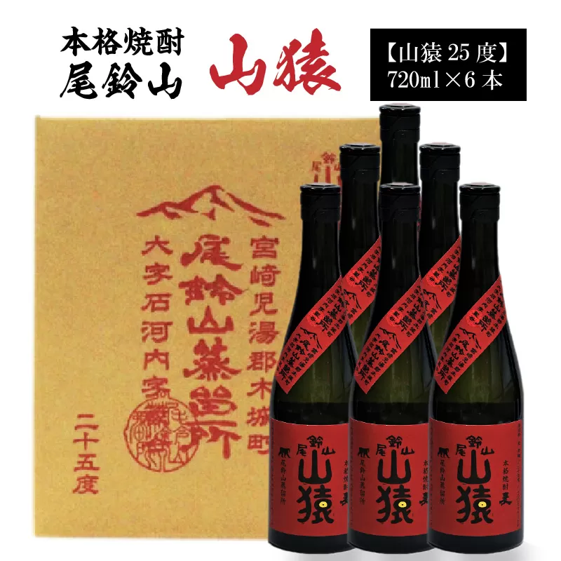 ＜焼酎尾鈴山（山猿6本）720ml×6本＞ K08_0033_1