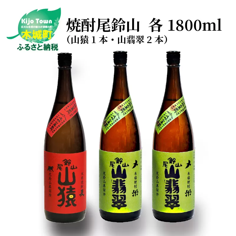 ＜焼酎尾鈴山（山猿1本・山翡翠2本）1800ml＞ K08_0025_1