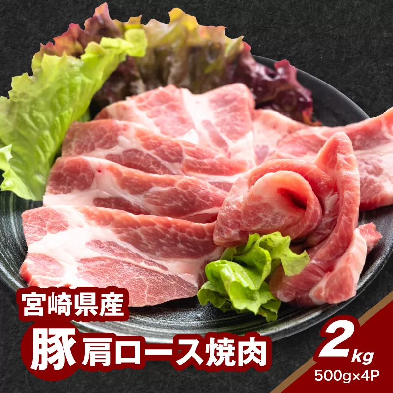 ★スピード発送!!７日～10日営業日以内に発送★宮崎県産豚肩ロース焼肉 2kg K16_0174