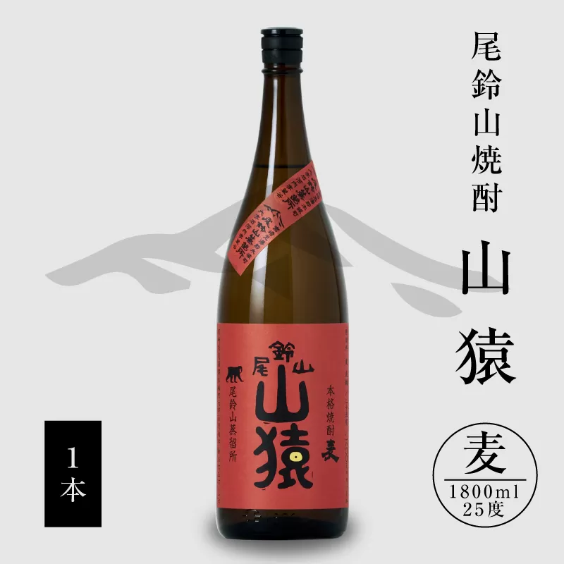 焼酎尾鈴山（山猿1本）1800ml K09_0056