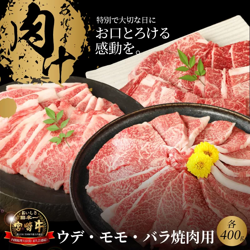 宮崎牛 ウデ モモ バラ 焼肉用 各400ｇ K18_0031_3