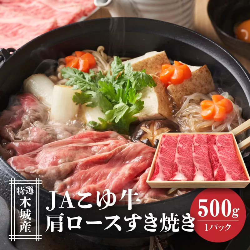 JAこゆ牛 特選木城産 肩ロース500g すき焼き用 K56_0005